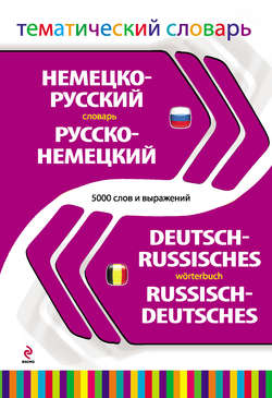 Немецко-русский, русско-немецкий тематический словарь. 5000 слов и выражений