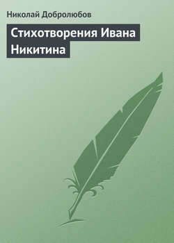 Стихотворения Ивана Никитина