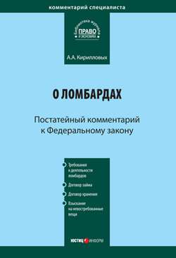 Комментарий к Федеральному закону «О ломбардах» (постатейный)