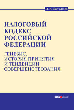 Налоговый кодекс Российской Федерации: генезис, история принятия и тенденции совершенствования