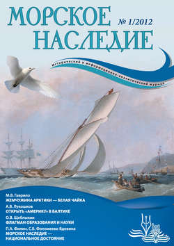 Журнал «Морское наследие» №01/2012