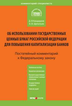 Комментарий к Федеральному закону «Об использовании государственных ценных бумаг Российской Федерации для повышения капитализации банков» (постатейный)