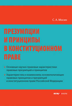 Презумпции и принципы в конституционном праве Российской Федерации