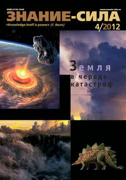 Журнал «Знание – сила» №04/2012
