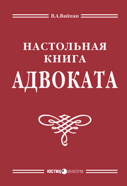 Настольная книга адвоката: постатейный комментарий к Федеральному закону об адвокатской деятельности и адвокатуре