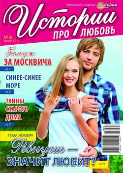 Истории про любовь 08-2014