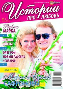 Истории про любовь 07-2014