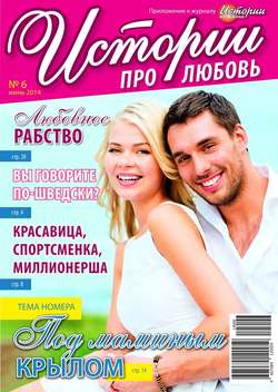 Истории про любовь 06-2014