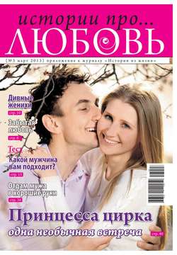 Истории про любовь 3-2013