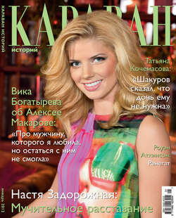 Журнал «Караван историй» №1, январь 2012