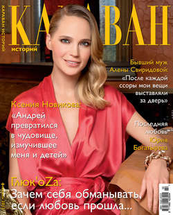 Журнал «Караван историй» №2, февраль 2012