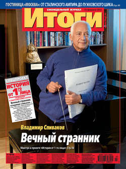 Журнал «Итоги» №7 (818) 2012