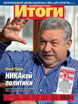 Журнал «Итоги» №16 (827) 2012
