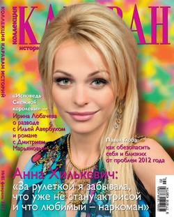 Журнал «Коллекция Караван историй» №2, февраль 2012