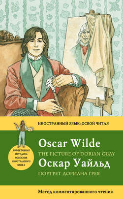 Портрет Дориана Грея / The Picture of Dorian Gray: Метод комментированного чтения