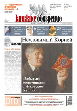 Книжное обозрение (с приложением PRO) №13/2012