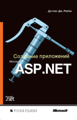 Создание приложений Microsoft ASP.NET (+CD)