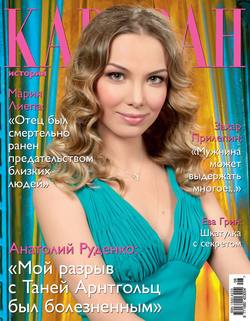 Журнал «Караван историй» №8, август 2012