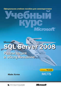 Microsoft SQL Server 2008. Реализация и обслуживание
