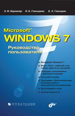 Microsoft Windows 7. Руководство пользователя
