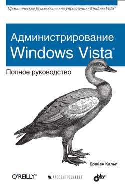 Администрирование Windows Vista. Полное руководство