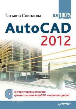 AutoCAD 2012 на 100%