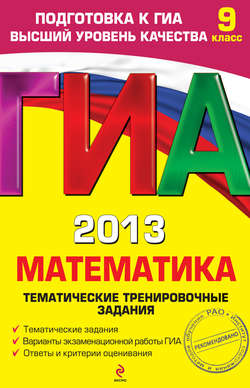 ГИА 2013. Математика. Тематические тренировочные задания. 9 класс