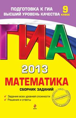 ГИА 2013. Математика. Сборник заданий. 9 класс