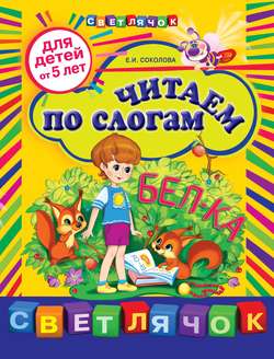 Читаем по слогам: для детей от 5 лет