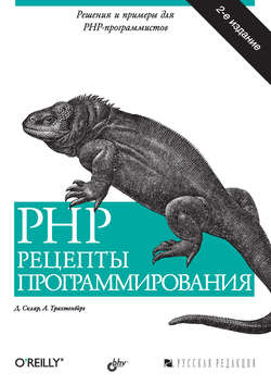 PHP. Рецепты программирования (2-е издание)