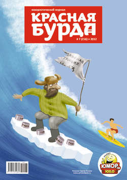 Красная бурда. Юмористический журнал №7 (216) 2012