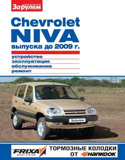 Chevrolet Niva выпуска до 2009 г. Устройство, эксплуатация, обслуживание, ремонт. Иллюстрированное руководство