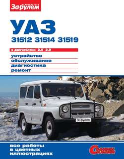 УАЗ-31512, -31514, -31519 с двигателями 2,5; 2,9. Устройство, обслуживание, диагностика, ремонт. Иллюстрированное руководство