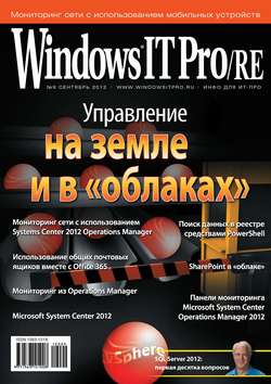 Windows IT Pro/RE №09/2012