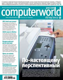 Журнал Computerworld Россия №22/2012