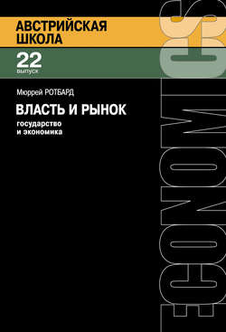 Власть и рынок: Государство и экономика