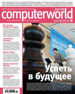 Журнал Computerworld Россия №23/2012