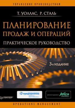 Планирование продаж и операций: Практическое руководство