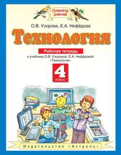 Технология. Рабочая тетрадь к учебнику О. В. Узоровой, Е. А. Нефёдовой «Технология». 4 класс