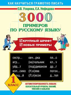 3000 примеров по русскому языку. Крупный шрифт. Новые примеры. 1 класс