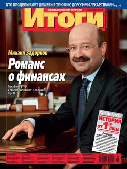 Журнал «Итоги» №45 (856) 2012