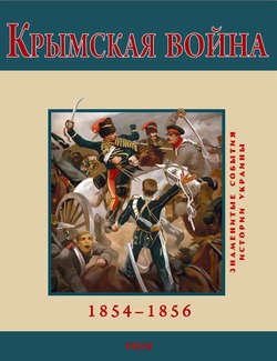 Крымская война. 1854-1856