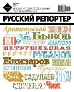 Русский Репортер №30-31/2012