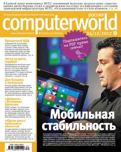 Журнал Computerworld Россия №30/2012