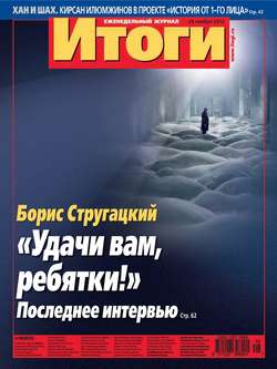 Журнал «Итоги» №48 (859) 2012