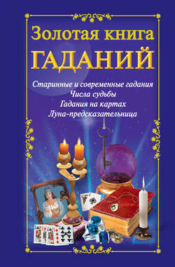 Золотая книга гаданий