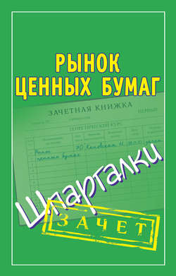 Рынок ценных бумаг. Шпаргалки