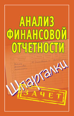 Анализ финансовой отчетности. Шпаргалки