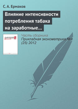 Влияние интенсивности потребления табака на заработные платы в России