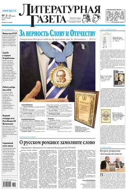 Литературная газета №02-03 (6400) 2013